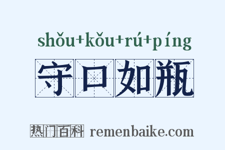 守口如瓶是什么意思的图片
